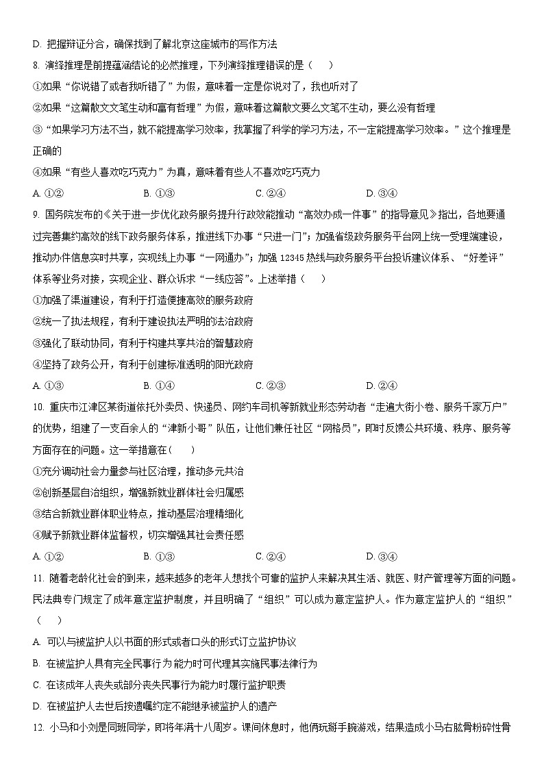 2024年北京市房山区高三下学期高考一模政治试卷含详解03
