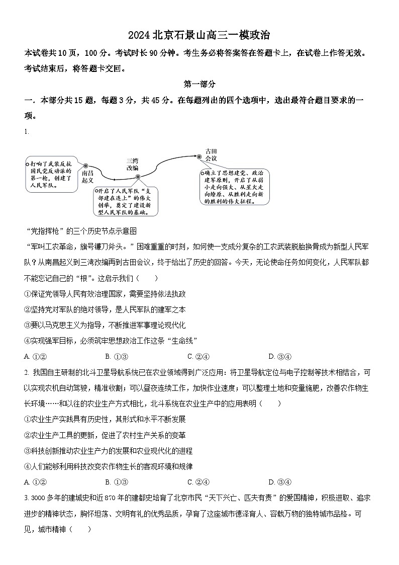 2024年北京市石景山区高三下学期高考一模政治试卷含详解01