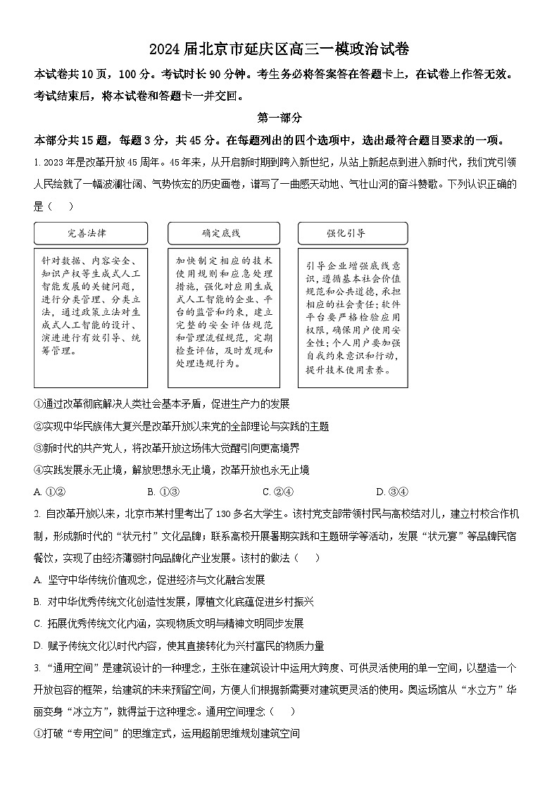 2024年北京市延庆区高三高考一模政治试卷含详解01