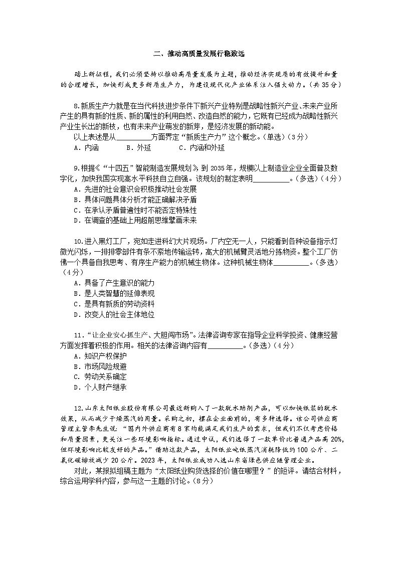 2024年上海市嘉定区高三上学期高考一模政治试卷含答案03