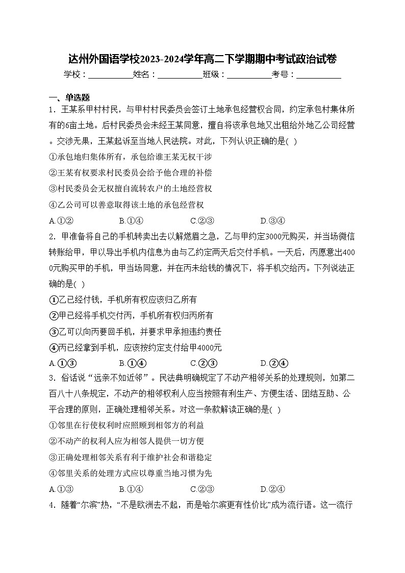 达州外国语学校2023-2024学年高二下学期期中考试政治试卷(含答案)01