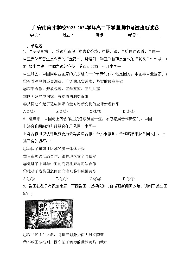 广安市育才学校2023-2024学年高二下学期期中考试政治试卷(含答案)01