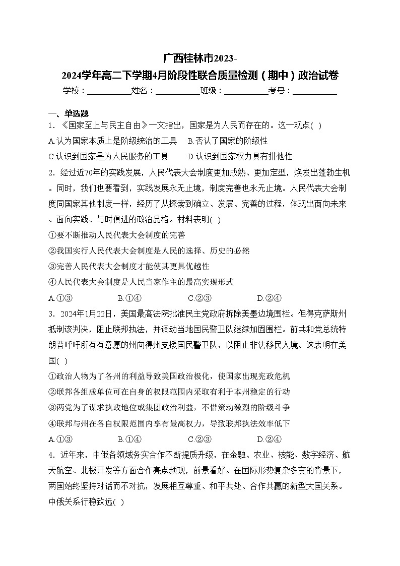 广西桂林市2023-2024学年高二下学期4月阶段性联合质量检测（期中）政治试卷(含答案)第1页