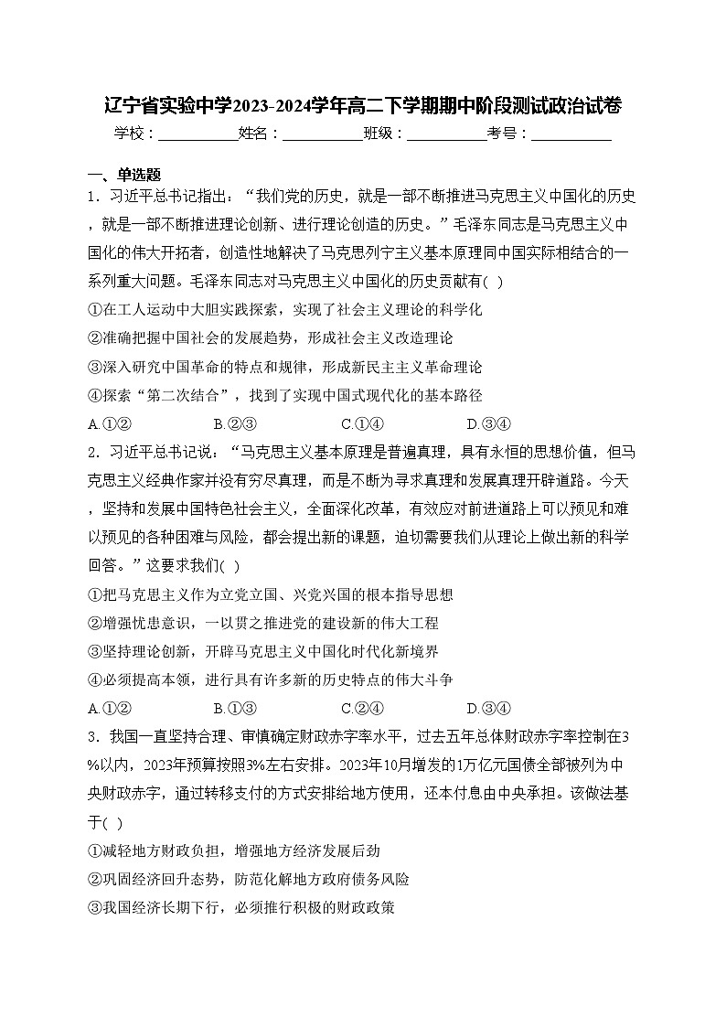 辽宁省实验中学2023-2024学年高二下学期期中阶段测试政治试卷(含答案)第1页