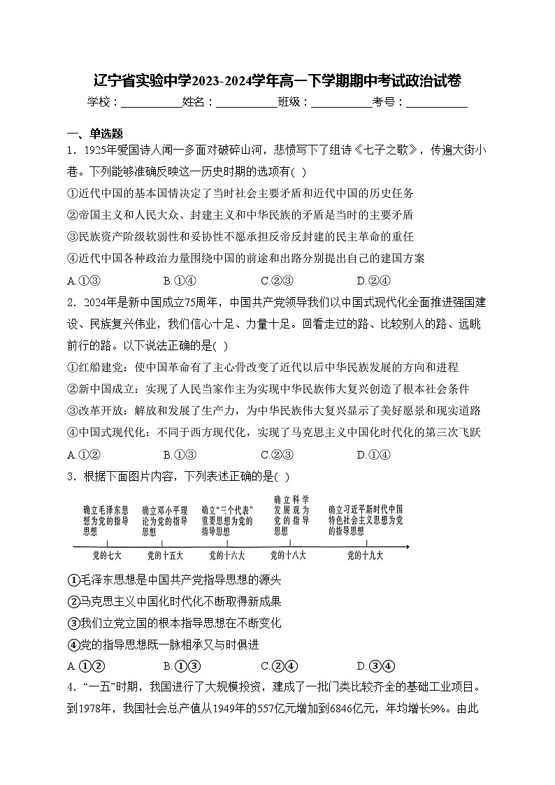 辽宁省实验中学2023-2024学年高一下学期期中考试政治试卷(含答案)第1页