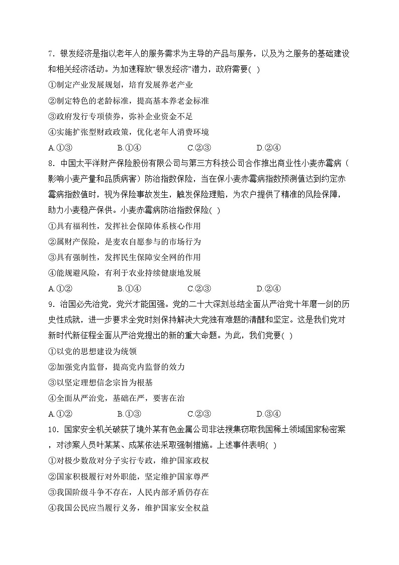 浙江省2023-2024学年高二下学期5月阶段性联考政治试卷(含答案)第3页