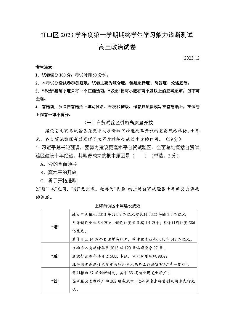2024年上海市虹口区高三上学期高考一模政治试卷含答案01