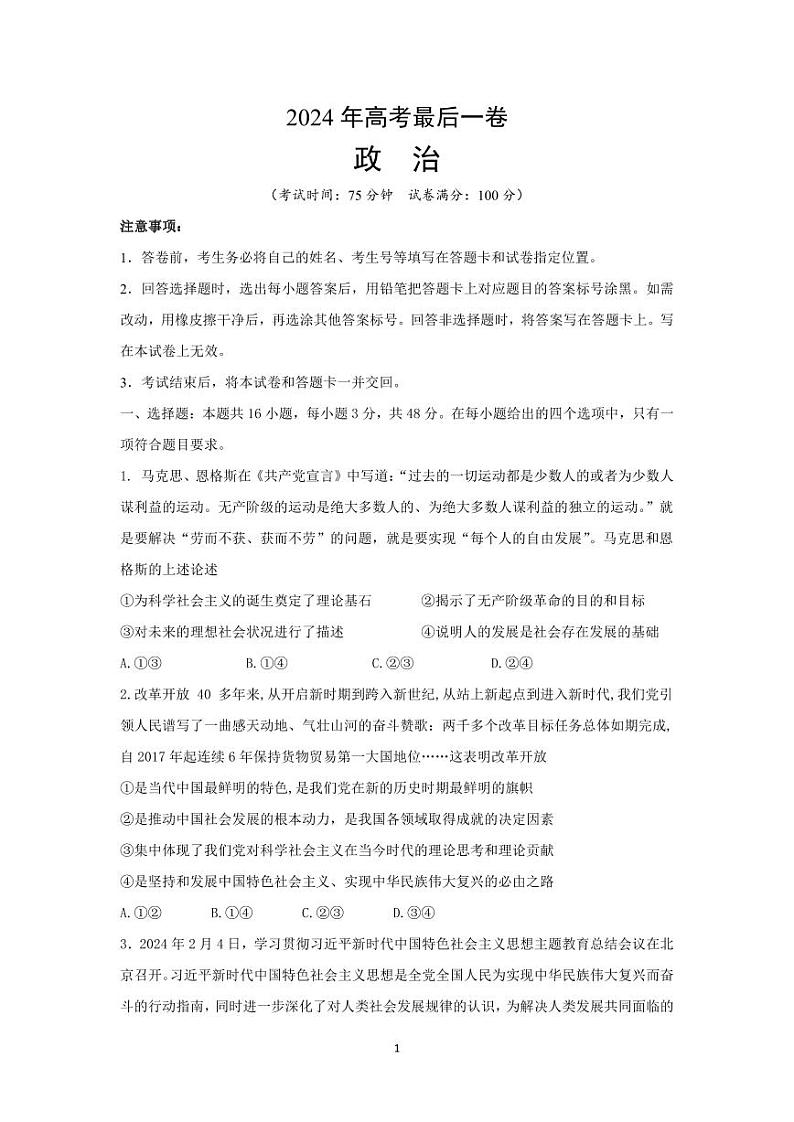 政治丨安徽师范大学附属中学2024届高三最后一卷（三模）政治试卷及答案01