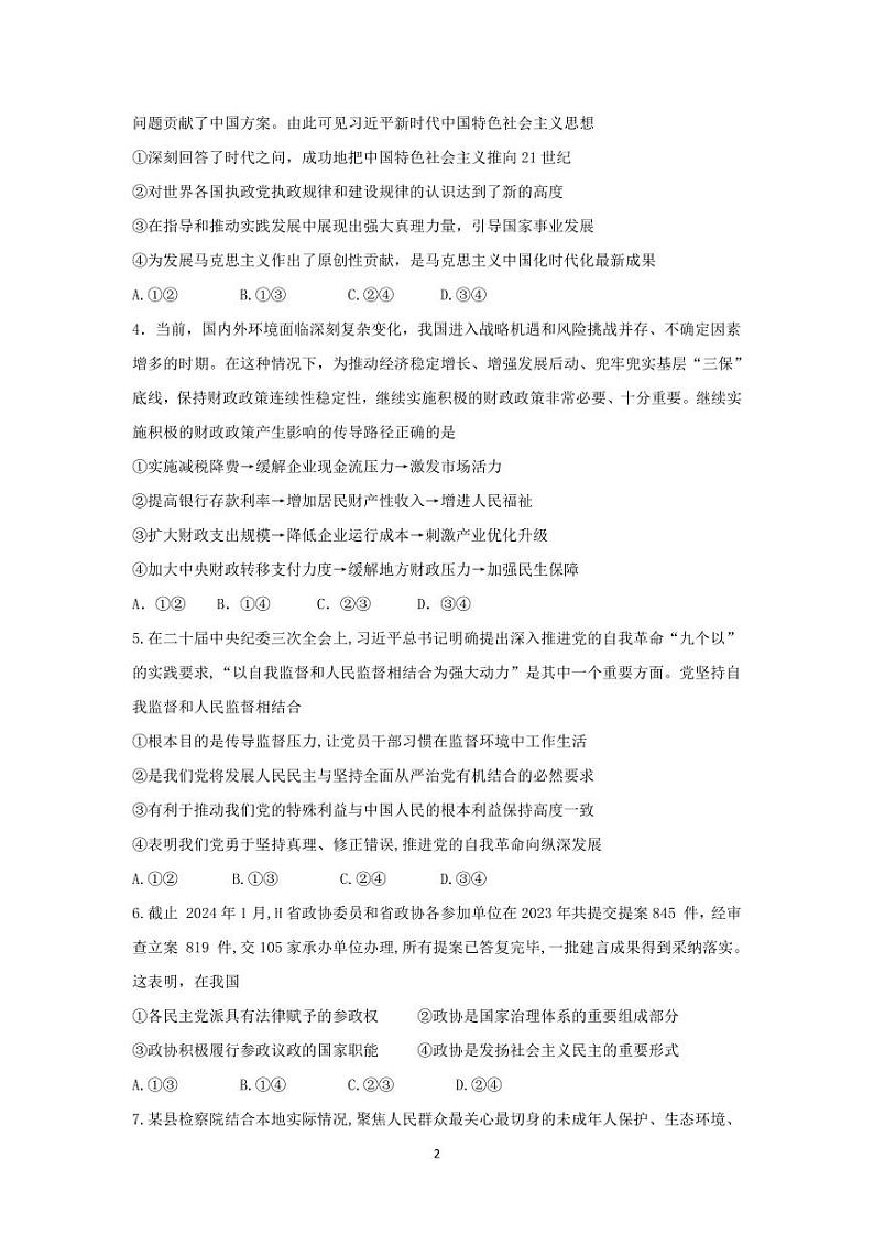 政治丨安徽师范大学附属中学2024届高三最后一卷（三模）政治试卷及答案02
