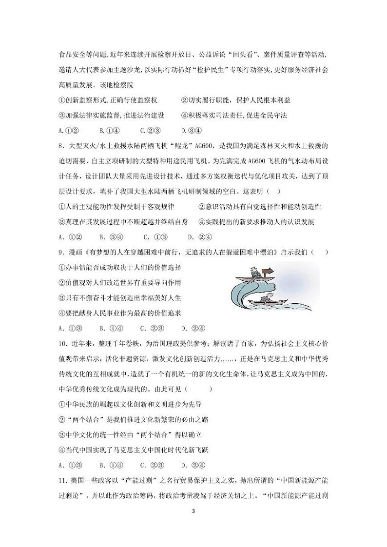 政治丨安徽师范大学附属中学2024届高三最后一卷（三模）政治试卷及答案03
