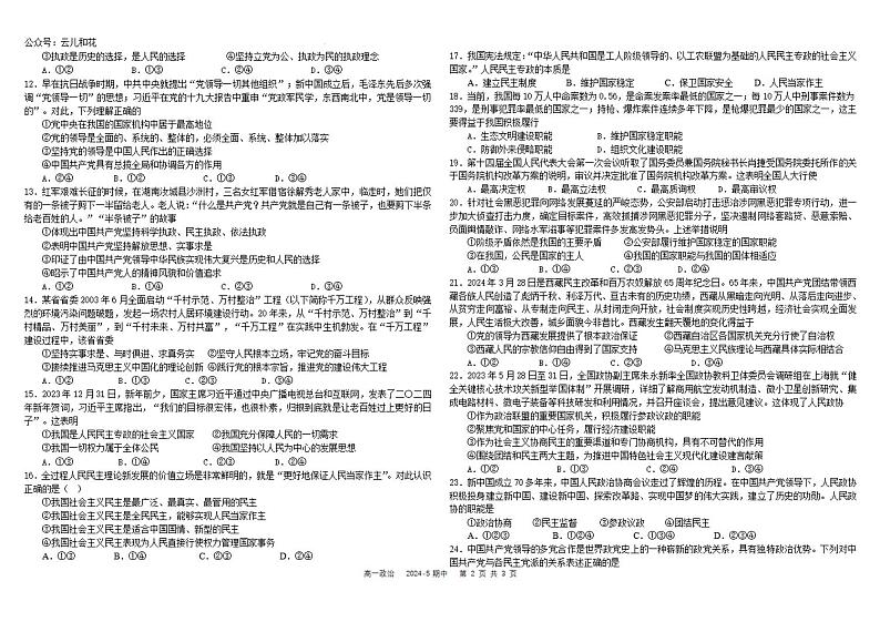 四川省成都市树德中学2023-2024学年高一下学期5月期中考试政治试题02