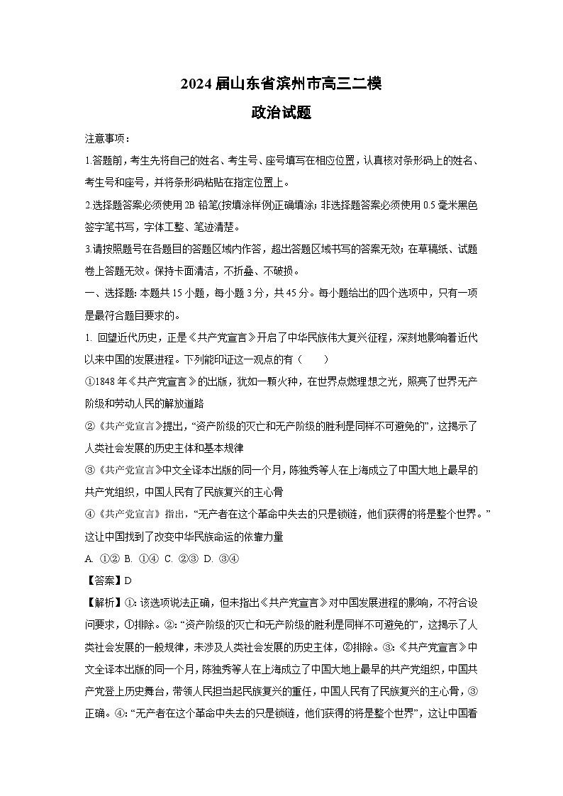 2024届山东省滨州市高三二模政治试题（解析版）第1页