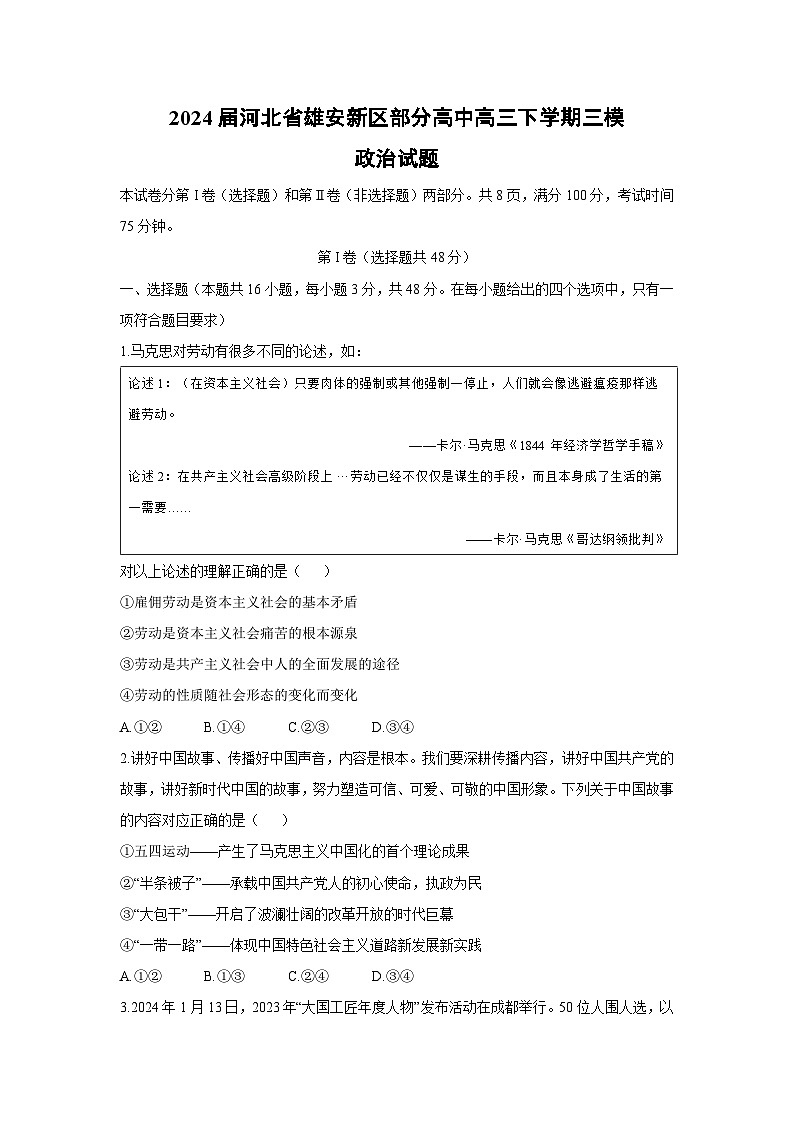 2024届河北省雄安新区部分高中高三下学期三模政治试卷第1页