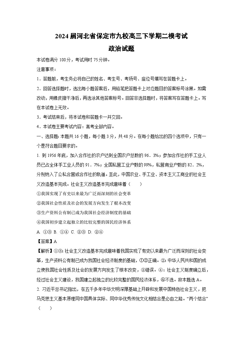 2024届河北省保定市九校高三下学期二模考试政治试卷（解析版）第1页