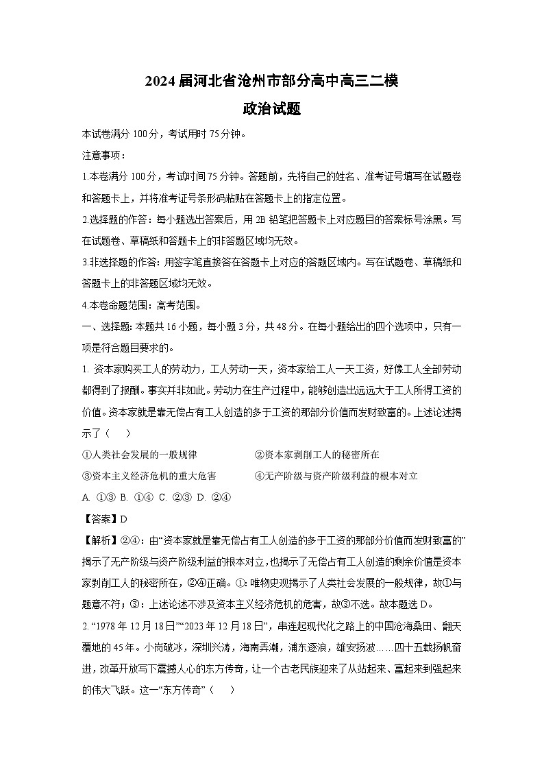 2024届河北省沧州市部分高中高三二模政治试卷（解析版）01
