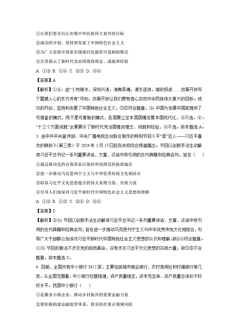 2024届河北省沧州市部分高中高三二模政治试卷（解析版）02