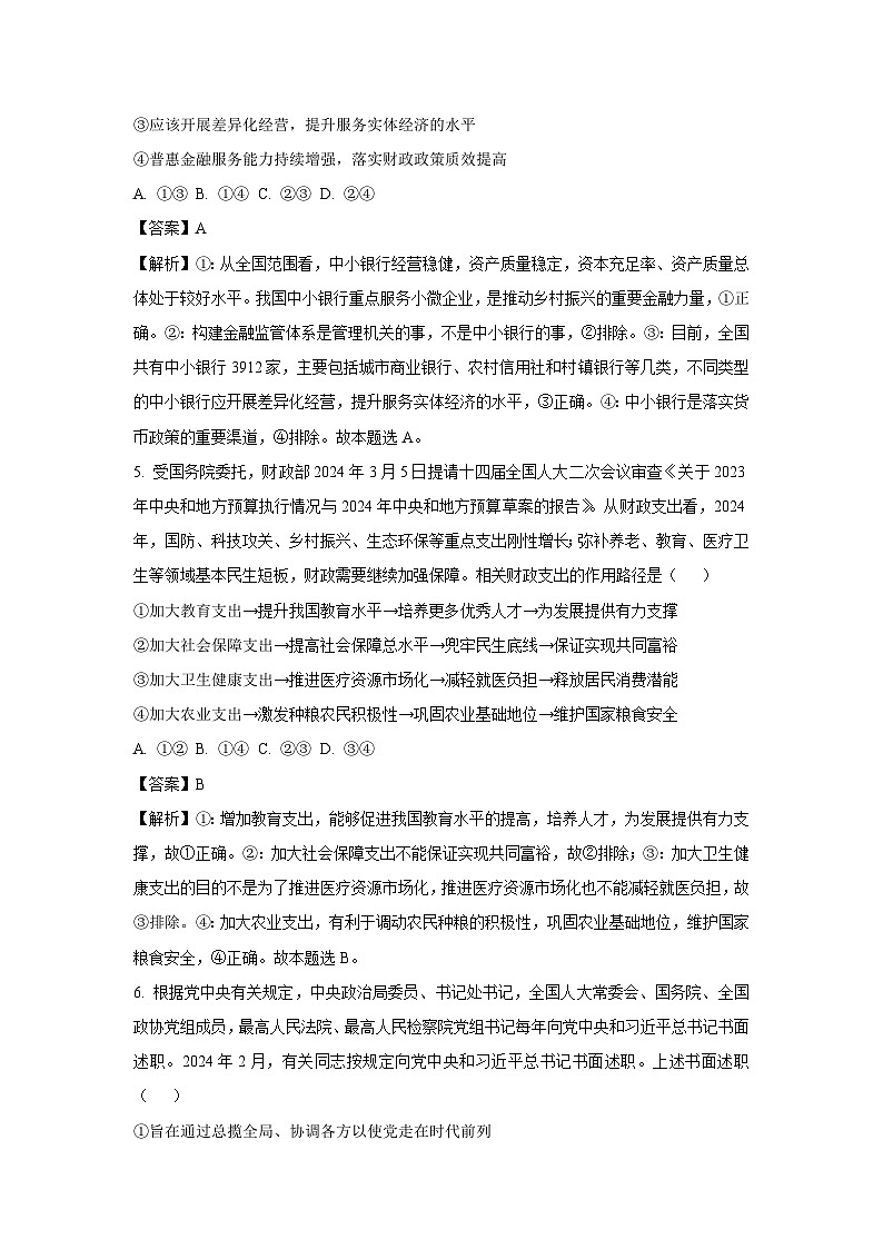 2024届河北省沧州市部分高中高三二模政治试卷（解析版）03