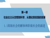 部编版高中政治必修一  1.1 原始社会的解体和阶级社会的演进  课件