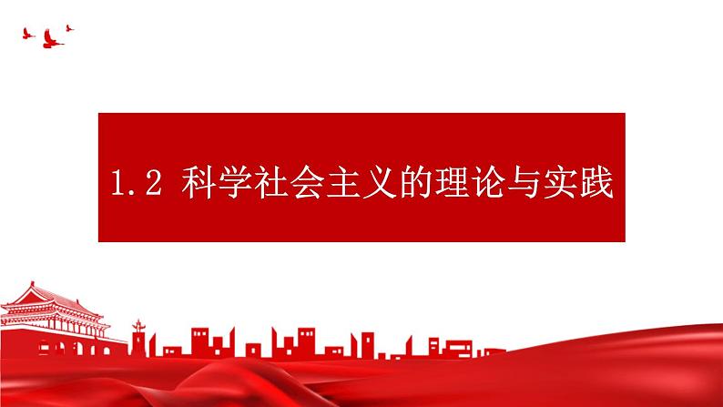 部编版高中政治必修一  1.2 科学社会主义的理论与实践  课件01