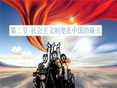 部编版高中政治必修一  2.2 社会主义制度在中国的确立  课件