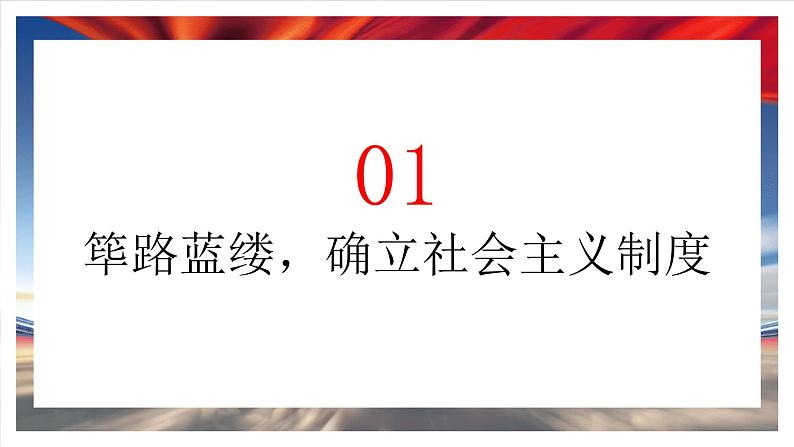 部编版高中政治必修一  2.2 社会主义制度在中国的确立  课件04