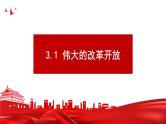 部编版高中政治必修一  3.1 伟大的改革开放  课件