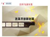 部编版高中政治必修一  3.1 伟大的改革开放  课件