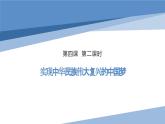部编版高中政治必修一  4.2 实现中华民族伟大复兴的中国梦  课件