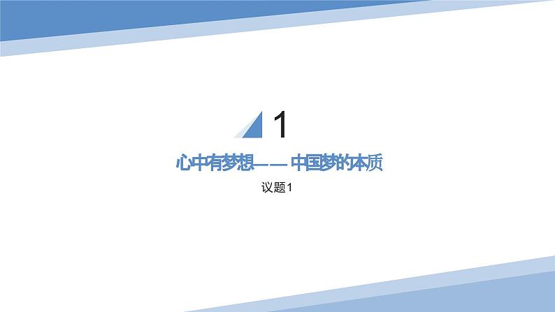 部编版高中政治必修一  4.2 实现中华民族伟大复兴的中国梦  课件第5页