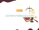 部编版高中政治必修一  4.3 习近平新时代中国特色社会主义思想  课件