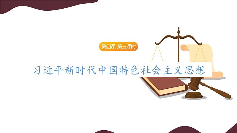 部编版高中政治必修一  4.3 习近平新时代中国特色社会主义思想  课件第1页