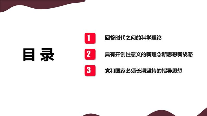 部编版高中政治必修一  4.3 习近平新时代中国特色社会主义思想  课件第3页