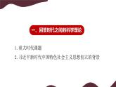 部编版高中政治必修一  4.3 习近平新时代中国特色社会主义思想  课件