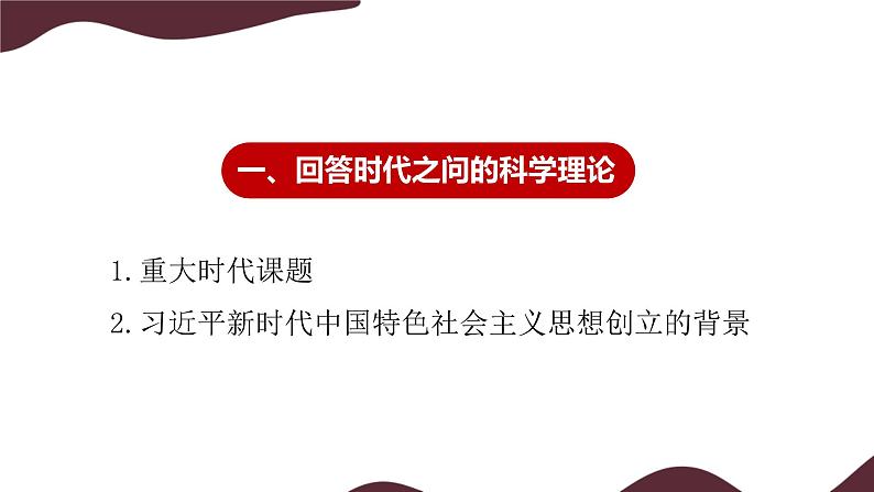 部编版高中政治必修一  4.3 习近平新时代中国特色社会主义思想  课件第4页