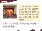 部编版高中政治必修一  4.3 习近平新时代中国特色社会主义思想  课件