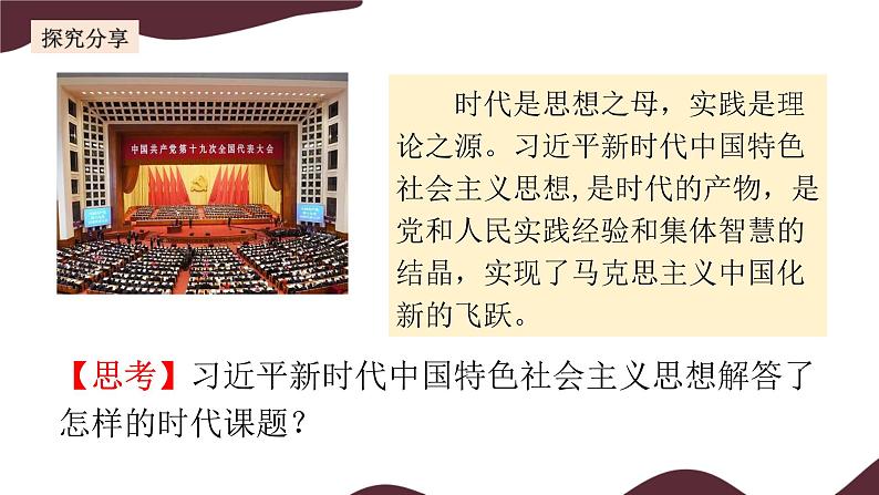 部编版高中政治必修一  4.3 习近平新时代中国特色社会主义思想  课件第5页