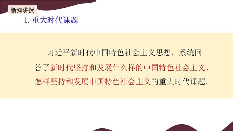 部编版高中政治必修一  4.3 习近平新时代中国特色社会主义思想  课件第6页