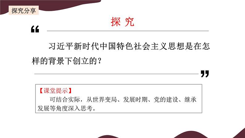 部编版高中政治必修一  4.3 习近平新时代中国特色社会主义思想  课件第7页