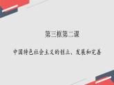 部编版高中政治必修一  3.2 中国特色社会主义的创立、发展和完善  课件