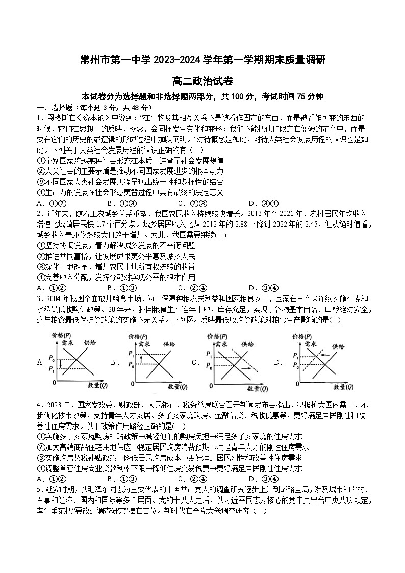 江苏省常州市第一中学2023-2024学年高二上学期期末质量调研 政治试题第1页