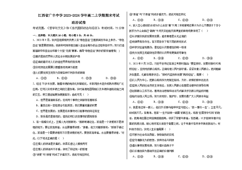江西省广丰中学2023-2024学年高二上学期期末考试 政治试卷01
