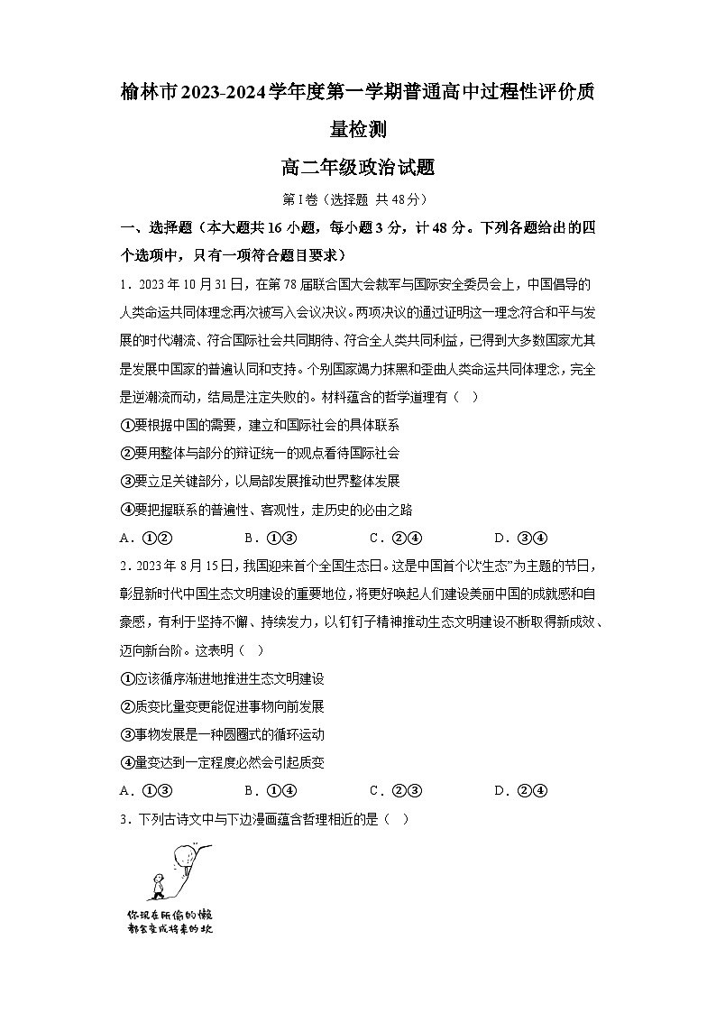 陕西省榆林市2023-2024学年高二上学期期末考试 政治试题（含解析）01