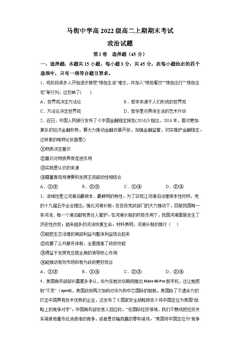 四川省合江县马街中学校2023-2024学年高二上学期期末考试 政治试题（含解析）01