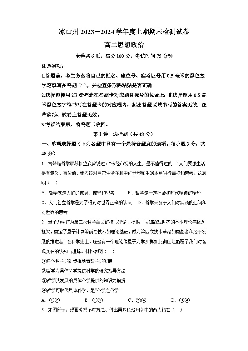 四川省凉山州2023-2024学年高二上学期期末考试政治试卷（含解析）第1页