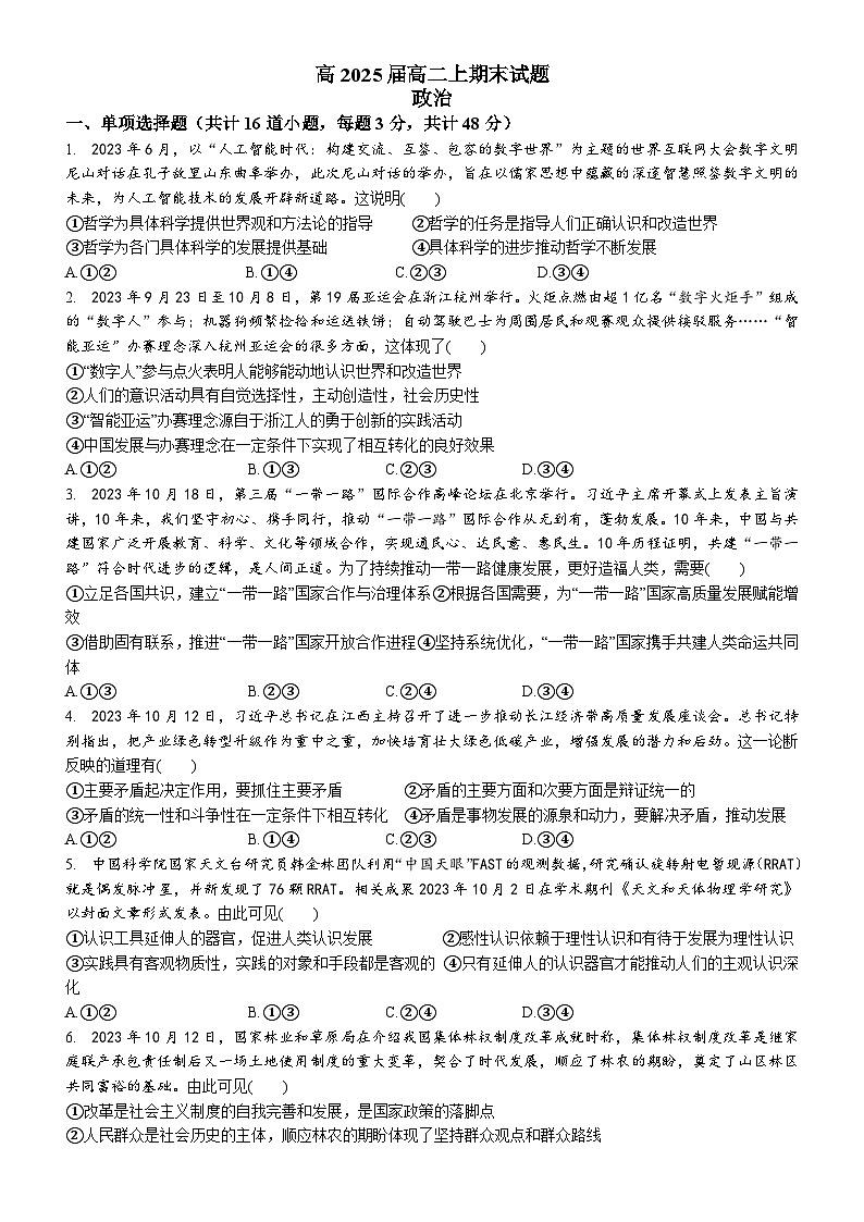 四川省眉山市车城中学、永寿高级中学校2023-2024学年高二上学期期末考试 政治试题第1页
