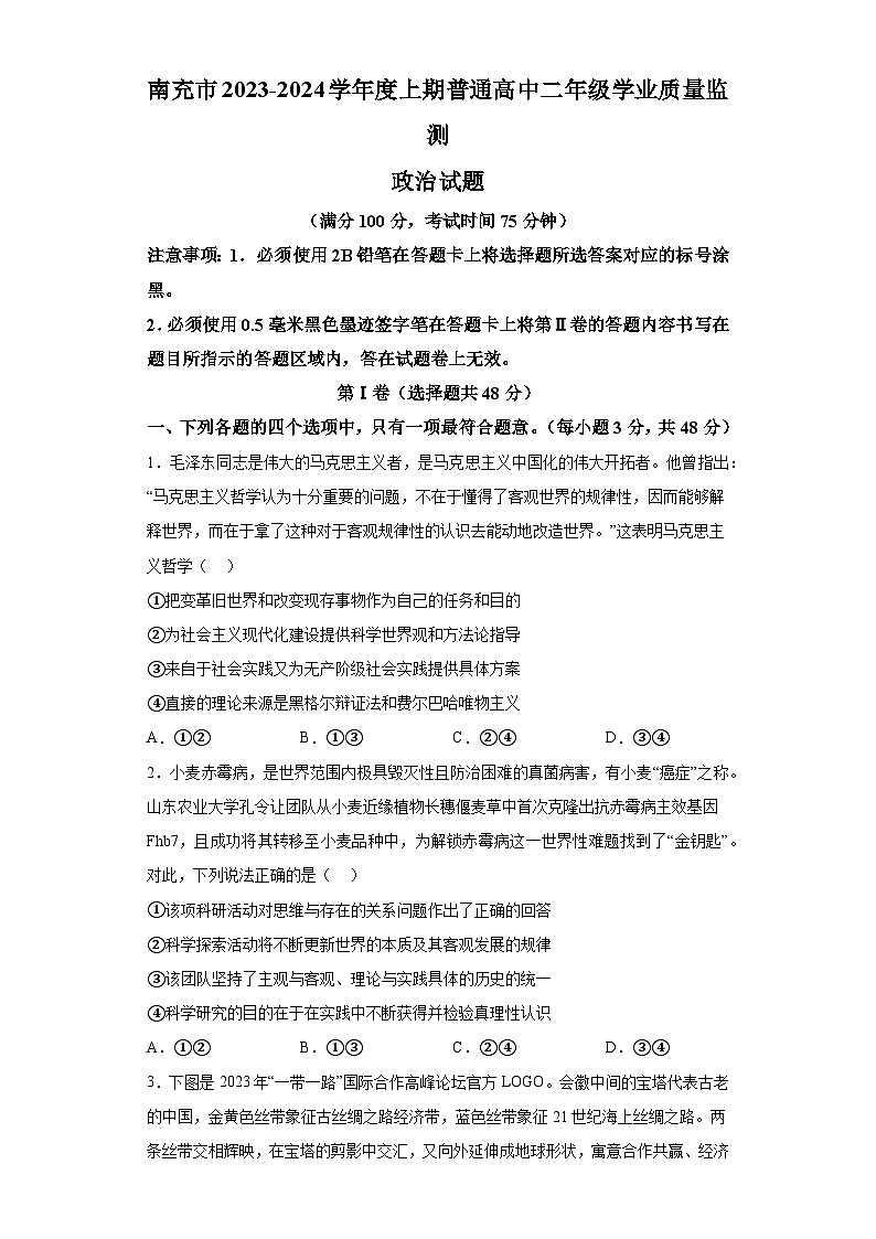 四川省南充市2023-2024学年高二上学期期末学业质量监测 政治试题（含解析）第1页