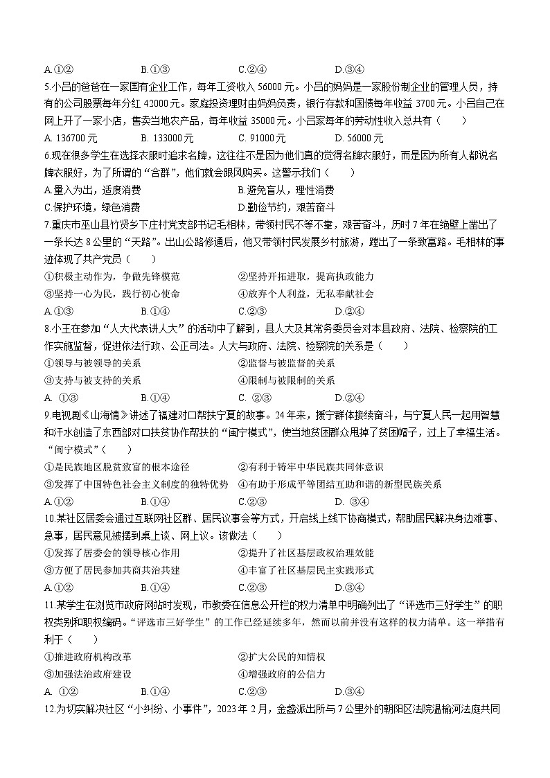 四川省攀枝花市2023-2024学年高二上学期期末教学质量监测 政治试题02