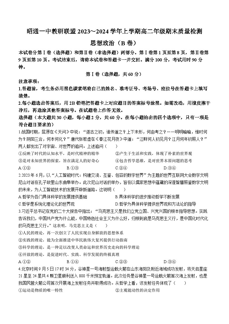 云南省昭通市一中教研联盟2023-2024学年高二上学期期末质量检测 政治试题（B）第1页