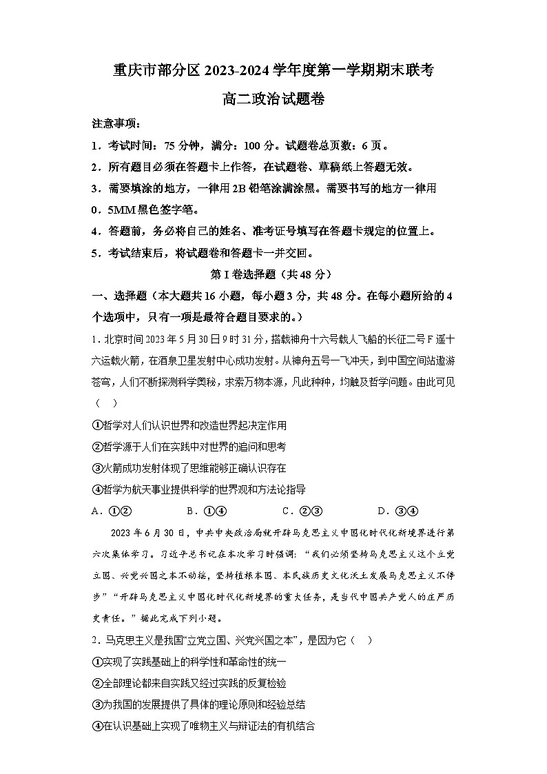 重庆市部分区2023-2024学年高二上学期期末联考 政治试题（含解析）第1页