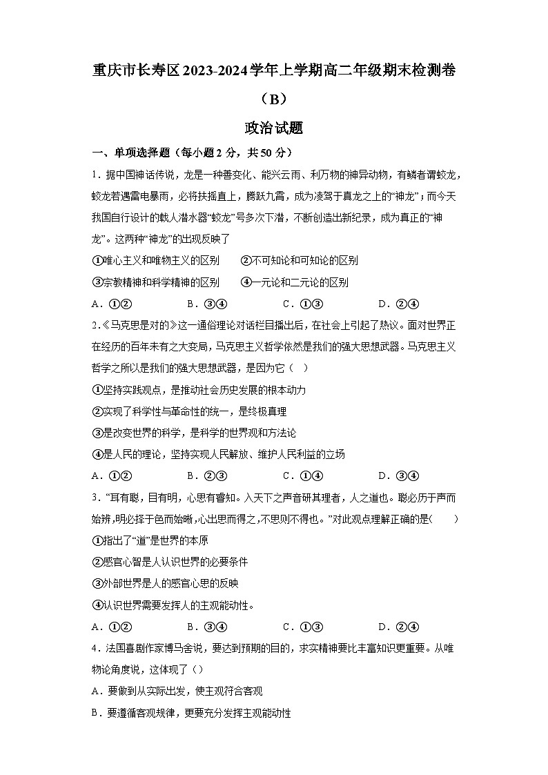 重庆市长寿区八校2023-2024学年高二上学期期末联考 政治试题（含解析）第1页